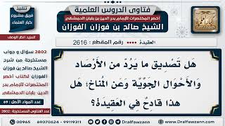 2616 2802 هل تصديق ما يقوله علماء الفلك يقدح في العقيدة؟ الشيخ صالح الفوزان