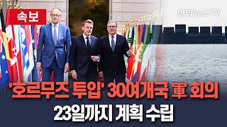 [????속보] 영국·프랑스 주도 30여개국, 호르무즈 투입 위한 군사회의…23일까지 상세 계획 수립｜우리나라 역할 주목 / 연합뉴스TV(YonhapnewsTV)