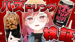 一条莉々華 - 【月曜日定期雑談】アメリカ流！？バズってるピーナッツコーラ＆NOPE検証してみる！！！【一条莉々華/hololive DEV_IS　ReGLOSS】
