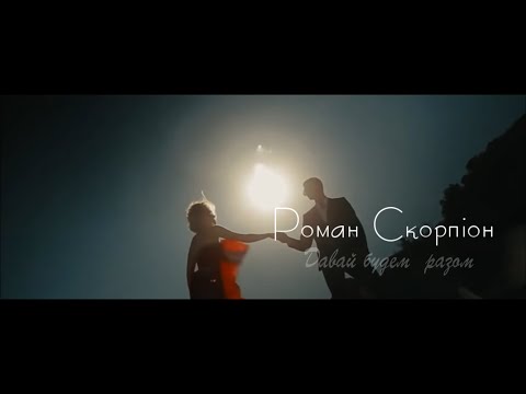 Роман Скорпiон Давай будем разом... Прем`єра 2017