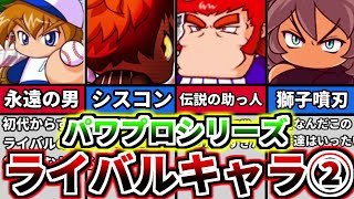 【パワプロ考察】歴代パワプロサクセスシリーズのライバルキャラついて解説 その2 【パワプロ2022】