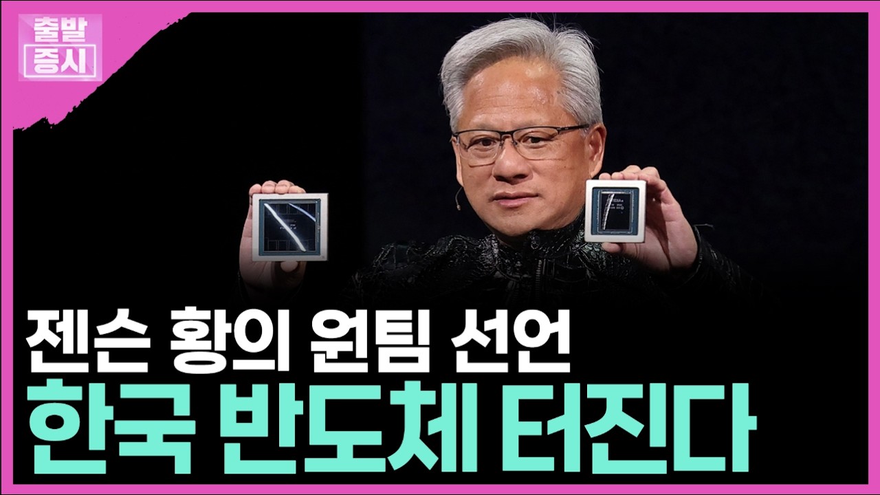 젠슨 황의 원팀 선언... 한국 반도체 터진다ㅣ안혜수 캐스터
