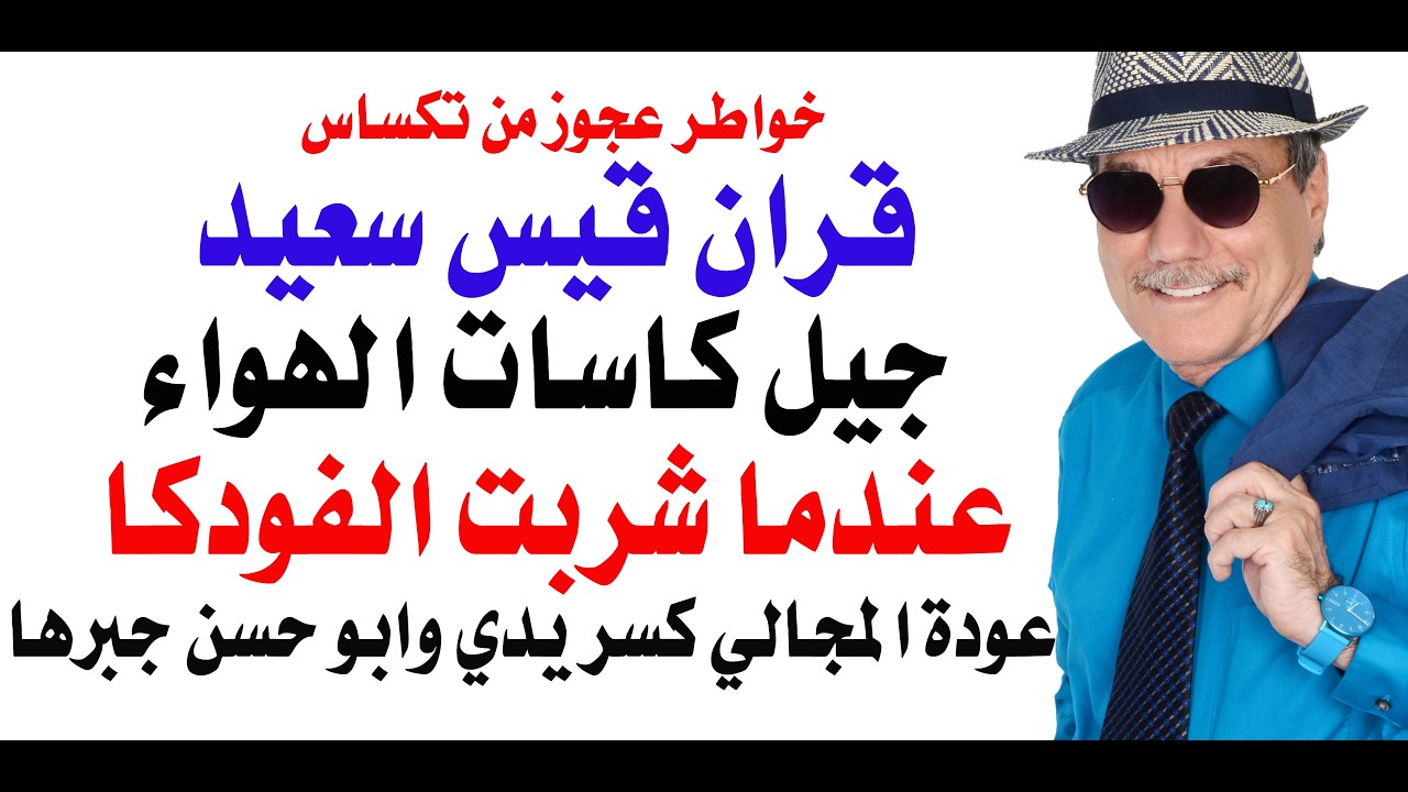 د.أسامة فوزي # 5263 - خواطر ختيار أردني فلسطيني من تكساس