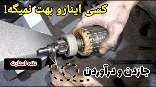 چطور دنده استارت دربیارم و جا بزنم