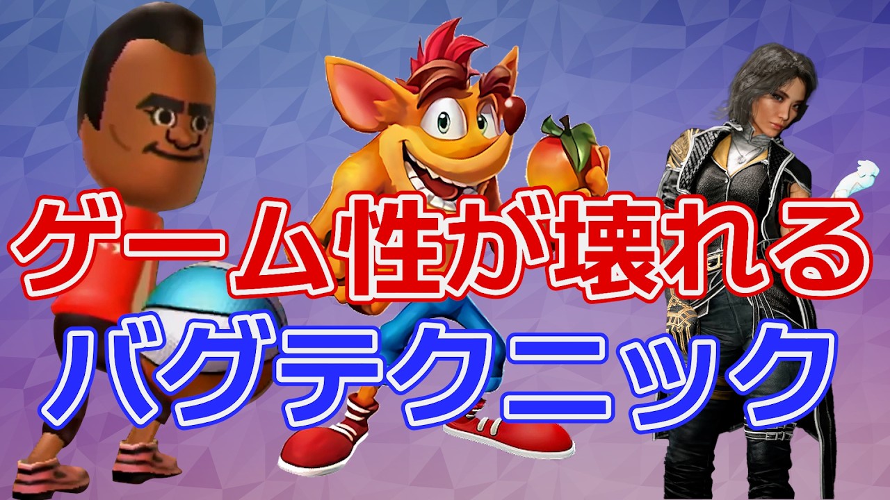 【もうめちゃくちゃ】ゲーム性がぶっ壊れるヤバすぎるバグテクニック