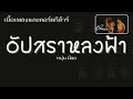 เนื้อเพลงและคอร์ดกีต้าร์ อัปสราหลง
