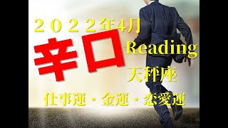 ♎　急いては事を仕損じる　2022年5月　仕事運・金運・恋愛運　天秤座（てんびん座）