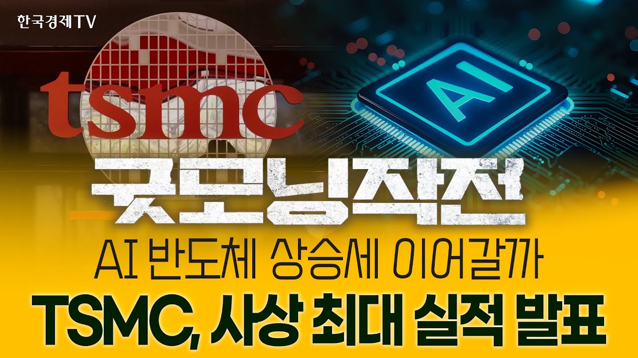 TSMC 역대급 실적 메모리주, AI 강세 | 굿모닝작전_260116