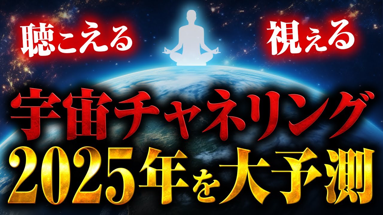 【宇宙チャネリングで2025年を大予測👀】未来を変えるカウントダウンが始まった✨《一粒万倍日×大安》