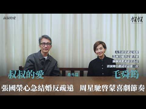 叔叔的愛（番外篇）：金成 X 毛舜筠｜張國榮心急結婚反疏遠 周星馳啓蒙喜劇節奏 為林日曦決定做手術 首演舞台劇或是最後一次 人生經常就是死撐 細個勁驚萬惡淫為首