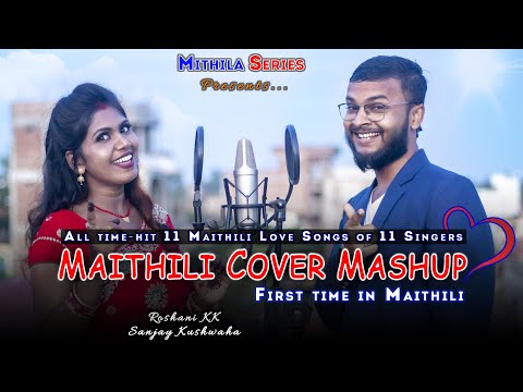 MAITHILI - MASHUP | Sanjay Kushwaha & Roshani KK | 11 Superhit Love Songs of 11 Superhit Singers