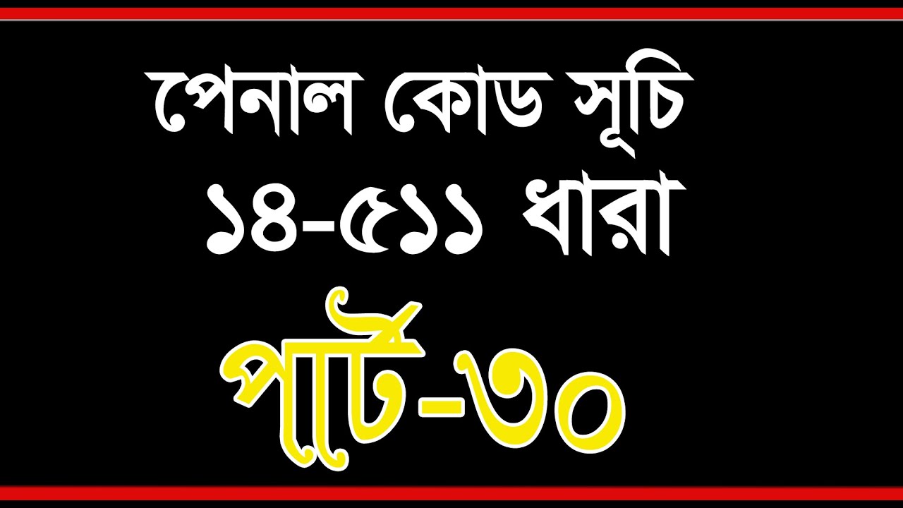 পেনাল কোড 14 ধারা হতে 511 ধারা। পার্ট 30। শর্ট সূচী