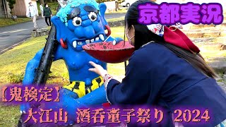 【鬼検定】大江山酒呑童子祭り 2024【京都実況】