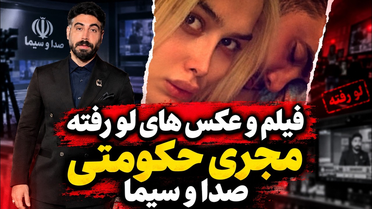 فیلم و عکس‌های خصوصی مجری صداوسیما بعد از تهدید مردم منتشر شد