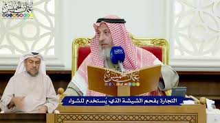 425 - التجارة بفحم الشيشة الذي يُستخدم للشواء - عثمان الخميس