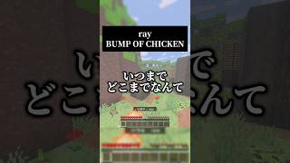 超かぐや姫！ver.も好きすぎた🥰昔から大好きな曲です　ray／BUMP OF CHICKEN #歌ってみた #マイクラ