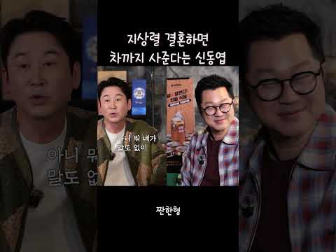 결혼선물로 차사주는 친구 #지상렬 #지상렬결혼 #신동엽 #친구