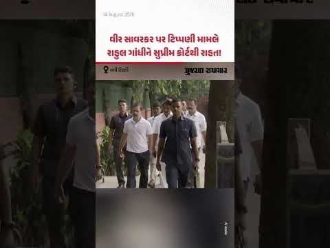 વીર સાવરકર ટિપ્પણી મામલે રાહુલ ગાંધીને સુપ્રીમ કોર્ટમાંથી મોટી રાહત! સમન્સ રદ | Gujarat Samachar વીર સાવરકર ટિપ્પણી મામલે રાહુલ ગાંધીને સુપ્રીમ કોર્ટમાંથી મોટી રાહત! સમન્સ રદ | Gujarat Samachar