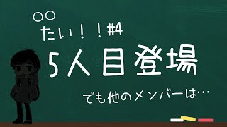 【雑談】〇〇たい！#4
