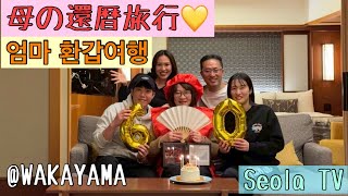 母の還暦旅行✈️엄마 환갑여행 /#가족여행 #한일부부 #家族旅行 #日韓夫婦
