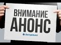 !АНОНС! 