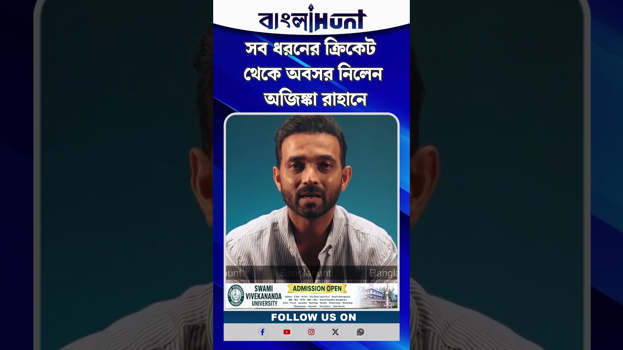 শেষ হল এক অধ্যায়! সব ধরনের ক্রিকেট থেকে অবসর নিলেন অজিঙ্কা রাহানে