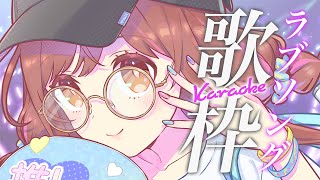 【歌枠】らぶらぶ❤️ ラブソング縛り！ アイドルが"本気"で歌うよ〜！！【白藤環/えのぐ】