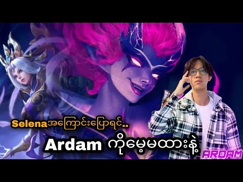 Caster တွေပါလက်ဖျားခါခဲ့ရတဲ့ တချိန်က Ardamရဲ့ Global 1- Selena🔥
