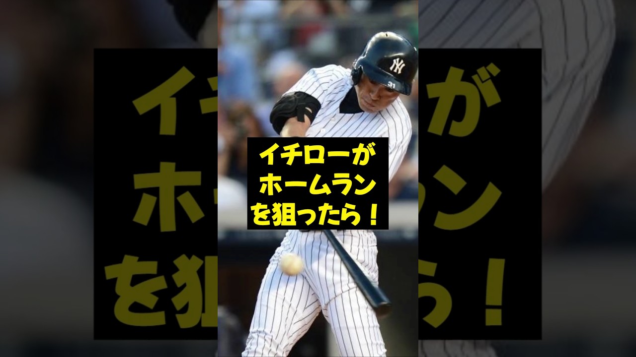【イチロー】イチローがホームランを狙ったら！