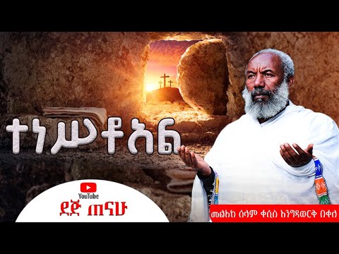 ተነስቷል | አዲስ የትንሳዔ መዝሙር | ቀሲስ እንግዳወርቅ በቀለ | Kesis Engdawork Bekele | orthodox Mezmur | #ፋሲካ #ትንሳኤ