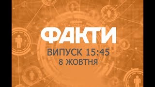 Факты ICTV - Выпуск 15:45 (08.10.2018)
