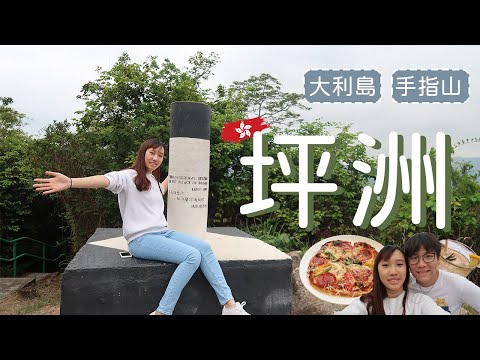 🇭🇰(航拍)坪洲一日遊 | 香港離島好去處 | 大利島 手指山 | Island Table Grocer Cafe