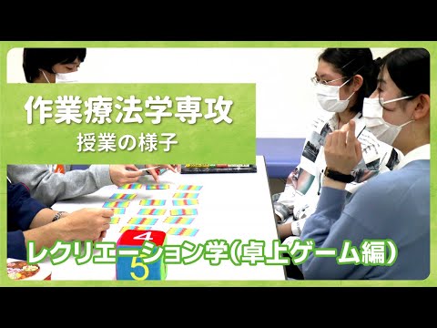 リハビリテーション学科 【カワリハ授業動画】レクリエーション学（卓上ゲーム）
