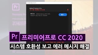 프리미어 프로 2020 업데이트 후 시스템 호환성 보고서 에러(오류) 창이 뜬다면?