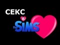 СЕКС в The Sims 