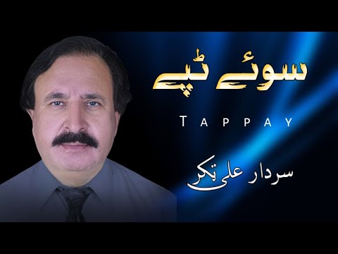 Sawe Tappay - Sardar Ali Takkar - Pashto Sad Tappay - سردار علی ٹکر ٹپے