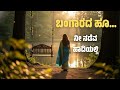 ನೀ ನಡೆವ ಹಾದಿಯಲ್ಲಿ Kannada Remix Song Dr Rajkumar Nee Nadeva Hadiyalli 