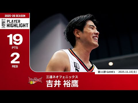 【プレーまとめ】三遠#10 吉井 裕鷹｜第11節GAME1｜11.15.2025 プロバスケ (Bリーグ)