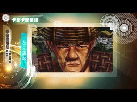 課程10-族語動畫教學-卡那卡那富語