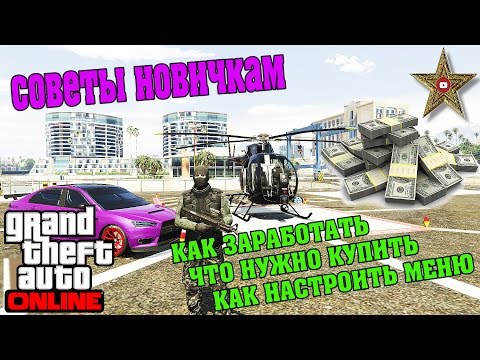 КАК НАЧАТЬ ИГРАТЬ И ЧТО КУПИТЬ В GTA ONLINE (СОВЕТЫ НОВИЧКАМ)