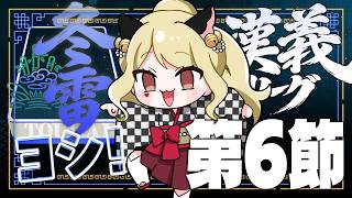 【 #漢義リーグ/雀魂 】第6節！【ルイス・キャミー/にじさんじ】