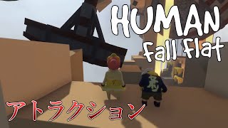 【マルチプレイ】今までは単なるチュートリアルだったHuman:fall flat #11【実況】