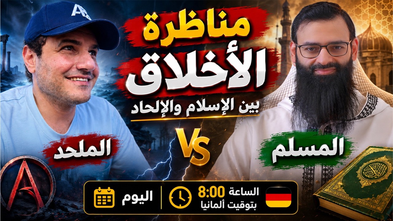 مناظرة الأخلاق بين الإسلام والإلحاد #محمد_بن_شمس_الدين & الملحد أحمد حرقان