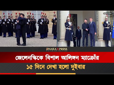 দুই সপ্তাহের মধ্যে দ্বিতীয়বারের মতো ম্যাক্রোঁর সঙ্গে দেখা করলেন জেলেনস্কি