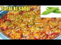 Turai sabji|तुरई की सब्जी बनाएं सिर्फ 5 मिनट में। Ridge gourd 