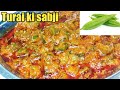 Turai Sabji तुरई की सब्जी बनाएं सिर्फ 5 मिनट म�