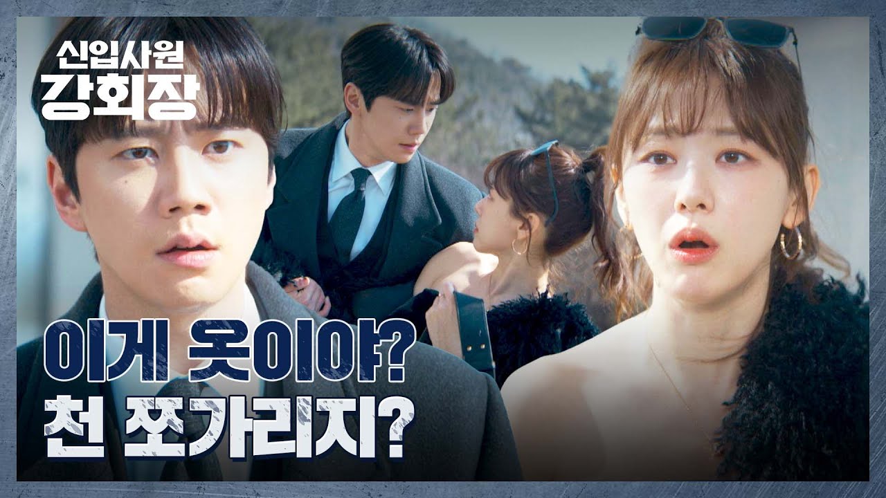 아 요즘은 다 이렇게 입는다고-.-^ 이주명 옷 단속 하는 이준영ㅋㅋ | 신입사원 강회장 5회 | JTBC 260613 방송