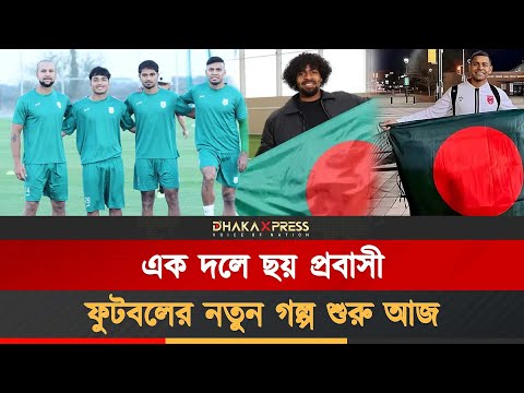ভুটান বনাম বাংলাদেশ প্রীতি ম্যাচ নাকি পরীক্ষা?