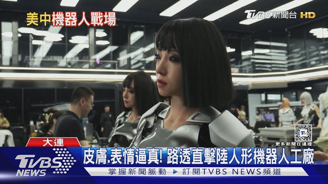陸人形機器人工廠曝光 彭博:拜登擬進一步限制AI晶片銷陸