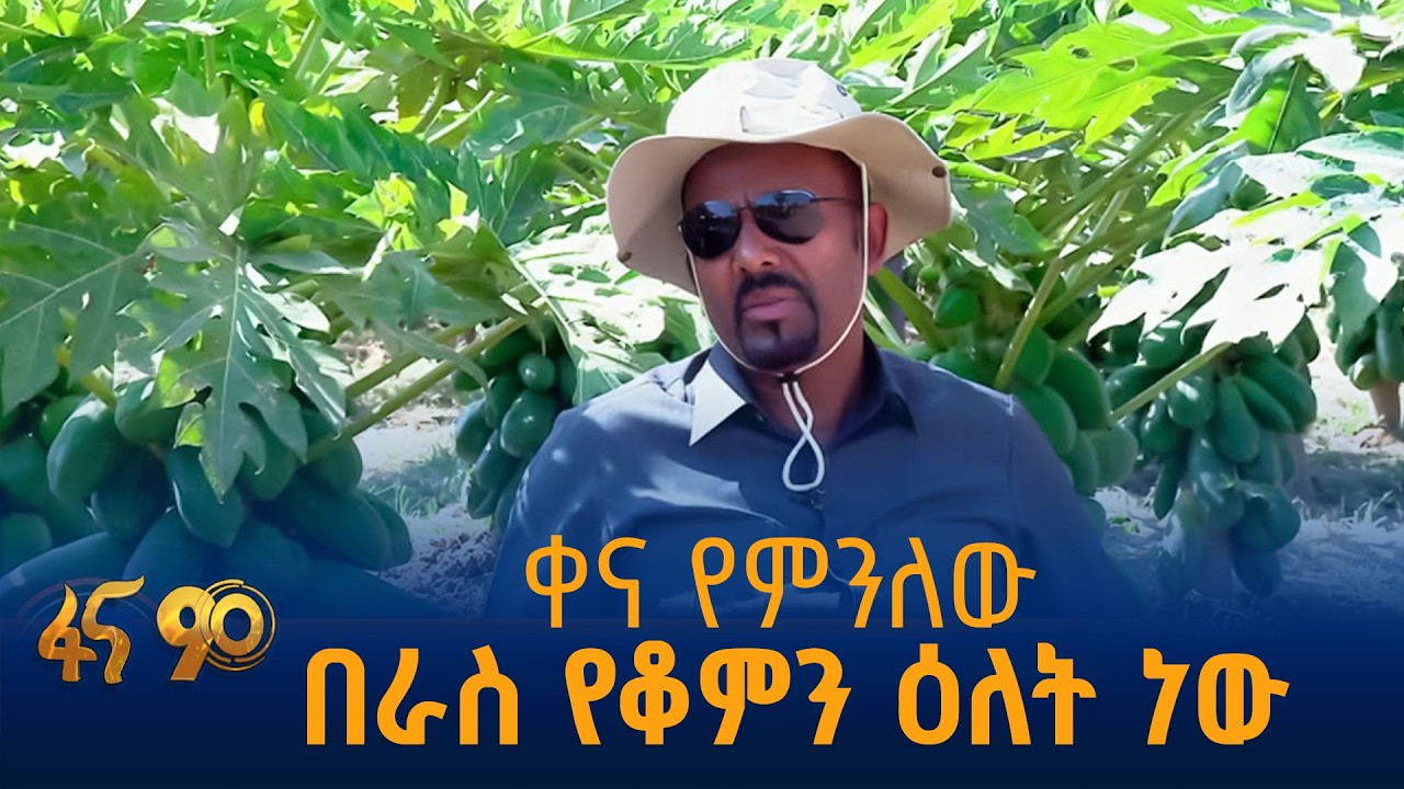 ቀና የምንለው በራስ የቆምን ዕለት ነው